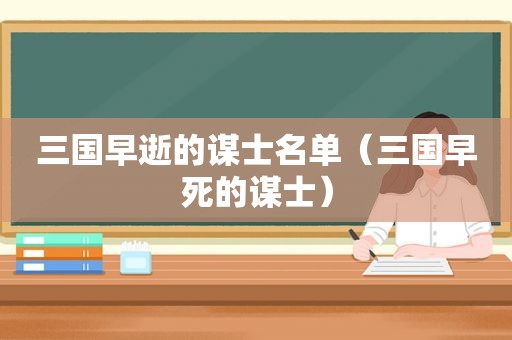 三国早逝的谋士名单（三国早死的谋士）