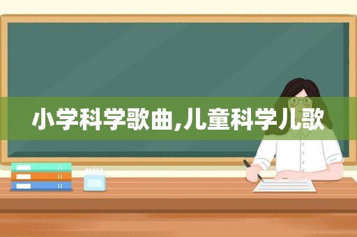 小学科学歌曲,儿童科学儿歌