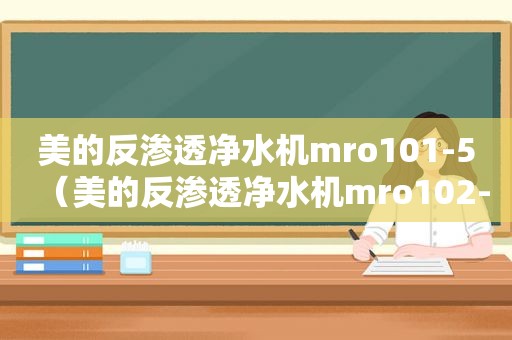 美的反渗透净水机mro101-5（美的反渗透净水机mro102-4）