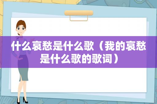 什么哀愁是什么歌（我的哀愁是什么歌的歌词）