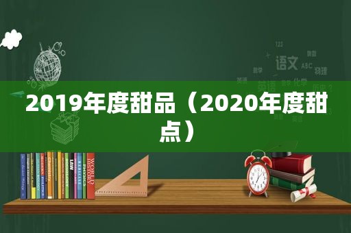 2019年度甜品（2020年度甜点）