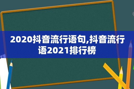 2020抖音流行语句,抖音流行语2021排行榜