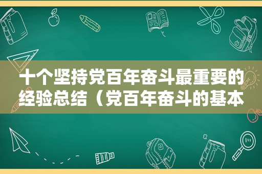 十个坚持党百年奋斗最重要的经验总结（党百年奋斗的基本经验）