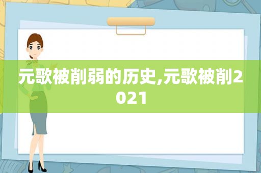 元歌被削弱的历史,元歌被削2021