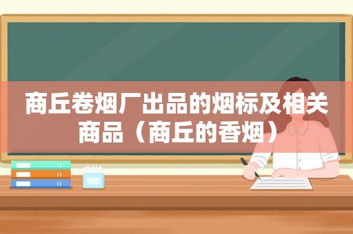 商丘卷烟厂出品的烟标及相关商品（商丘的香烟）