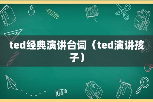 ted经典演讲台词（ted演讲孩子）