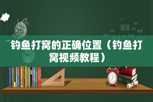 钓鱼打窝的正确位置（钓鱼打窝视频教程）