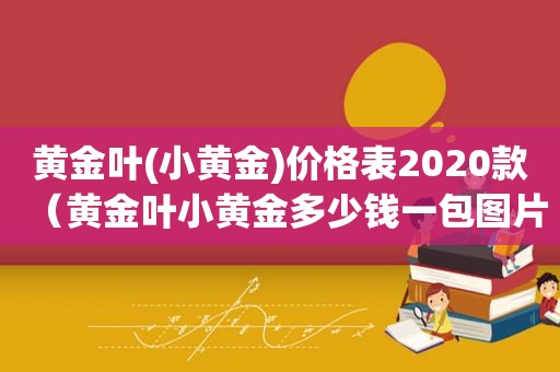 黄金叶(小黄金)价格表2020款（黄金叶小黄金多少钱一包图片 价格表）