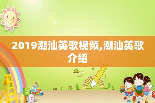 2019潮汕英歌视频,潮汕英歌介绍