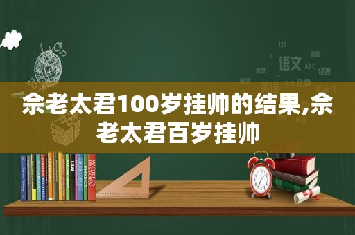 佘老太君100岁挂帅的结果,佘老太君百岁挂帅