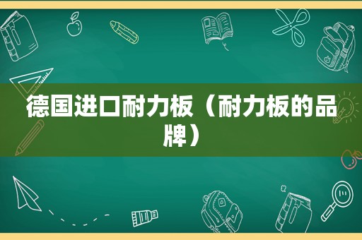 德国进口耐力板（耐力板的品牌）