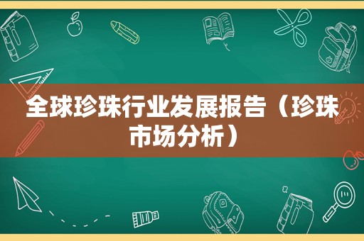 全球珍珠行业发展报告（珍珠市场分析）