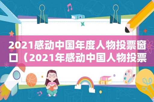 2021感动中国年度人物投票窗口（2021年感动中国人物投票）