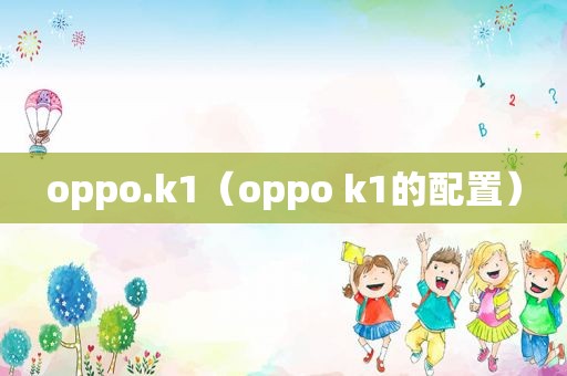 oppo.k1（oppo k1的配置）