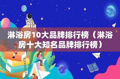 淋浴房10大品牌排行榜（淋浴房十大知名品牌排行榜）