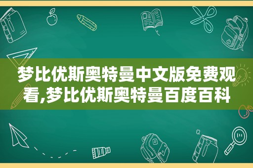 梦比优斯奥特曼中文版免费观看,梦比优斯奥特曼百度百科