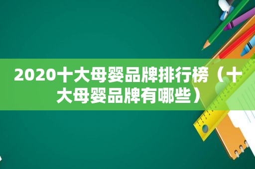 2020十大母婴品牌排行榜（十大母婴品牌有哪些）