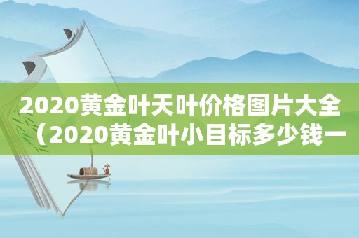 2020黄金叶天叶价格图片大全（2020黄金叶小目标多少钱一包）