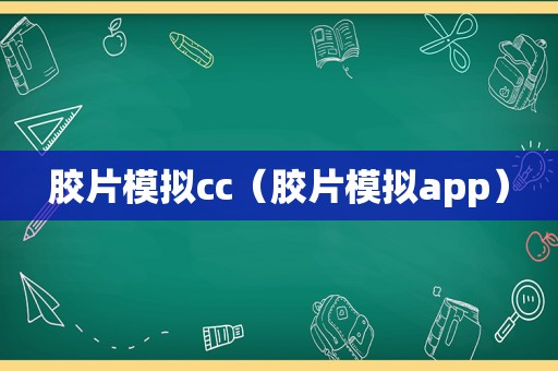 胶片模拟cc（胶片模拟app）