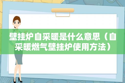 壁挂炉自采暖是什么意思（自采暖燃气壁挂炉使用方法）