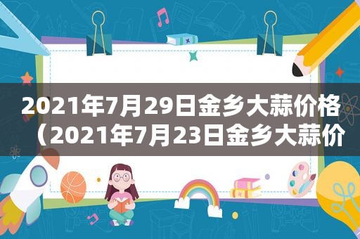 2021年7月29日金乡大蒜价格（2021年7月23日金乡大蒜价格）