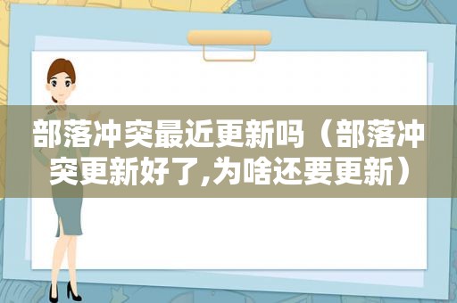 部落冲突最近更新吗（部落冲突更新好了,为啥还要更新）