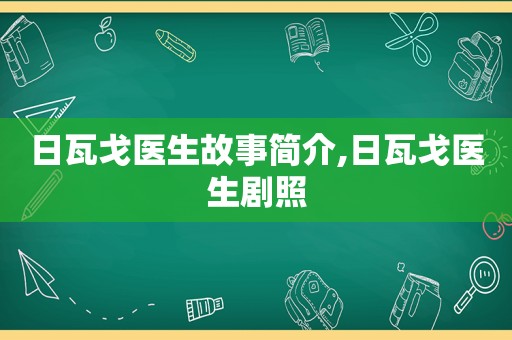 日瓦戈医生故事简介,日瓦戈医生剧照