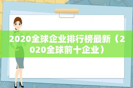 2020全球企业排行榜最新（2020全球前十企业）