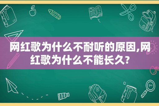 网红歌为什么不耐听的原因,网红歌为什么不能长久?