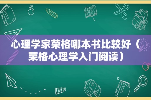 心理学家荣格哪本书比较好（荣格心理学入门阅读）