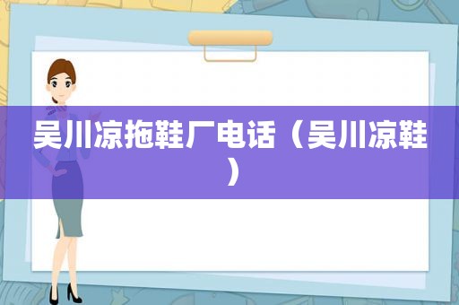 吴川凉拖鞋厂电话（吴川凉鞋）