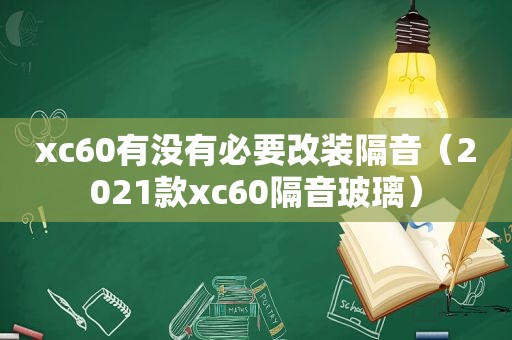 xc60有没有必要改装隔音（2021款xc60隔音玻璃）