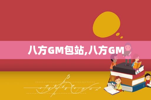 八方GM包站,八方GM