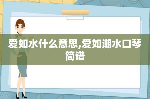 爱如水什么意思,爱如潮水口琴简谱