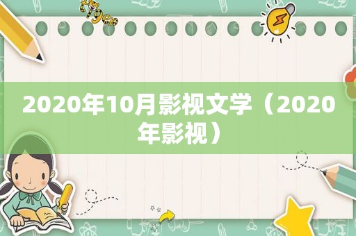 2020年10月影视文学（2020年影视）