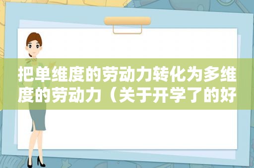 把单维度的劳动力转化为多维度的劳动力（关于开学了的好句）