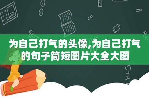 为自己打气的头像,为自己打气的句子简短图片大全大图