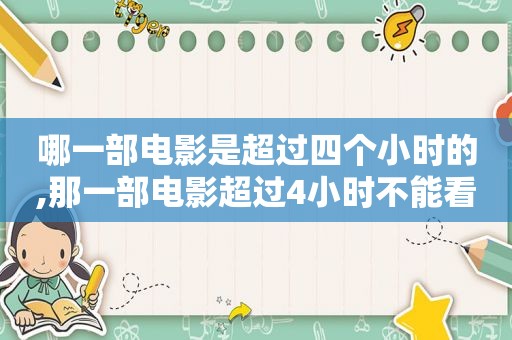 哪一部电影是超过四个小时的,那一部电影超过4小时不能看