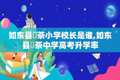 如东县栟茶小学校长是谁,如东县栟茶中学高考升学率