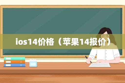 ios14价格（苹果14报价）