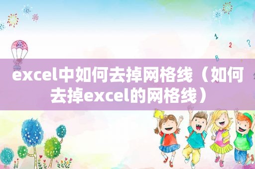 excel中如何去掉网格线（如何去掉excel的网格线）