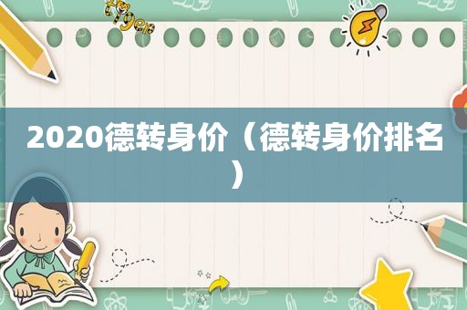 2020德转身价（德转身价排名）