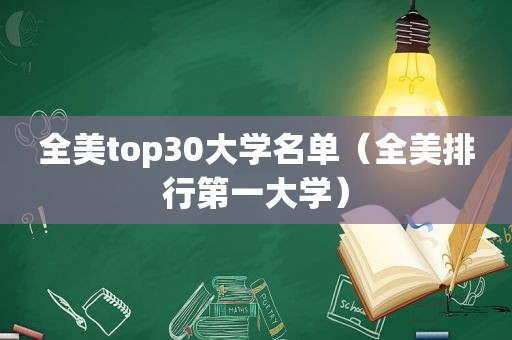 全美top30大学名单（全美排行第一大学）