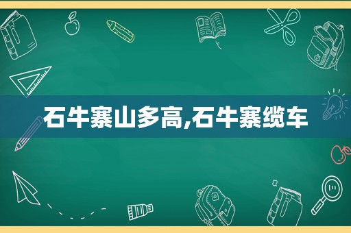 石牛寨山多高,石牛寨缆车