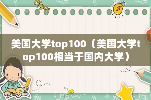 美国大学top100（美国大学top100相当于国内大学）