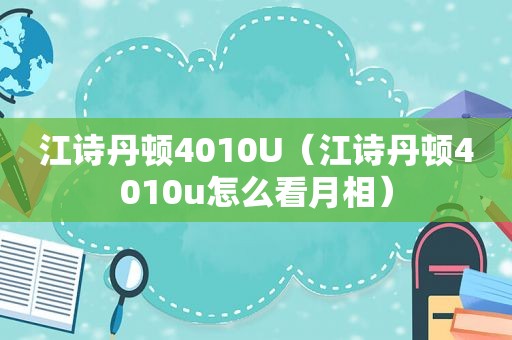 江诗丹顿4010U（江诗丹顿4010u怎么看月相）