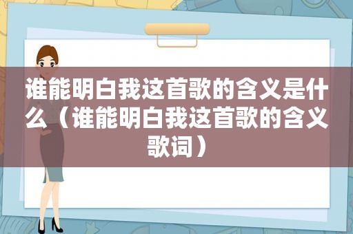 谁能明白我这首歌的含义是什么（谁能明白我这首歌的含义歌词）