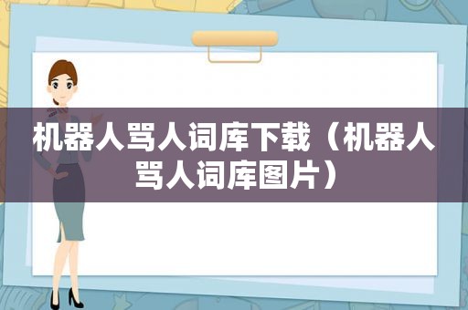 机器人骂人词库下载（机器人骂人词库图片）