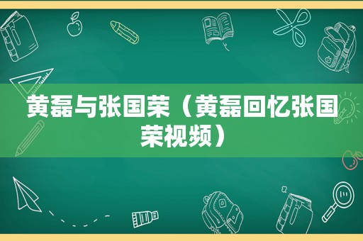 黄磊与张国荣（黄磊回忆张国荣视频）