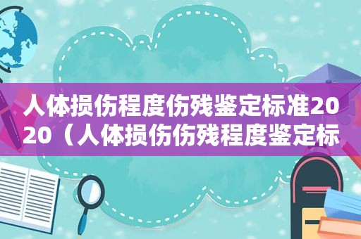 人体损伤程度伤残鉴定标准2020（人体损伤伤残程度鉴定标准最新）